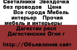 Светилники “Звездочка“ без проводов › Цена ­ 1 500 - Все города Мебель, интерьер » Прочая мебель и интерьеры   . Дагестан респ.,Дагестанские Огни г.